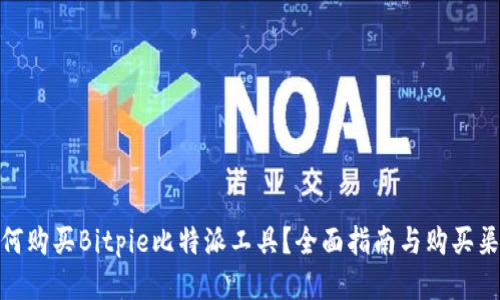 如何购买Bitpie比特派工具？全面指南与购买渠道