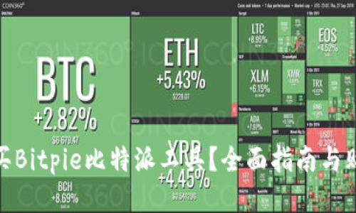 如何购买Bitpie比特派工具？全面指南与购买渠道
