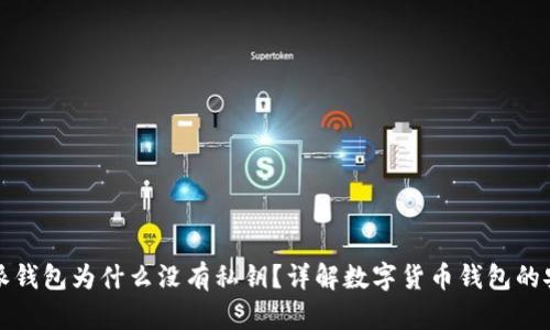 比特派钱包为什么没有私钥？详解数字货币钱包的安全性
