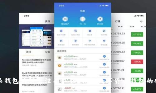 比特派钱包为什么没有私钥？详解数字货币钱包的安全性