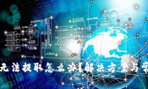 比特派钱包无法提取怎么办？解决方案与常见问题解析