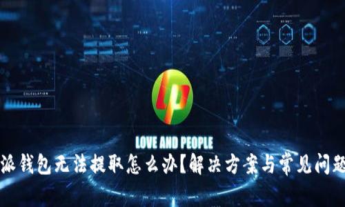 比特派钱包无法提取怎么办？解决方案与常见问题解析