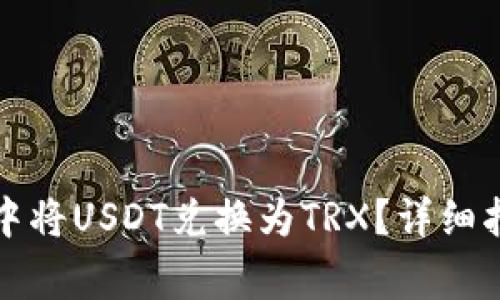 如何在比特派钱包中将USDT兑换为TRX？详细指南与常见问题解答