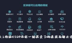  ()：b特派USDT不能一键买卖了的原因及解决方法