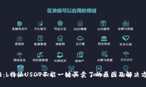  ()：b特派USDT不能一键买卖了的原因及解决方法
