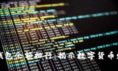 比特币钱包余额排行：揭示数字货币财富分布