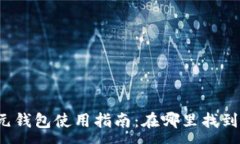 :美元钱包使用指南：在哪里找到它？