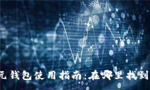 :
美元钱包使用指南：在哪里找到它？