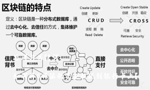 思考与关键词

如何将B特派的资金提现到银行卡上？