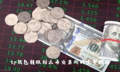 tp钱包转账到火币交易所的完整指南