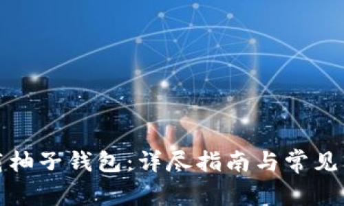 如何下载柚子钱包：详尽指南与常见问题解答