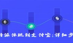 如何将B特派体现到支付宝：详细步骤与攻略