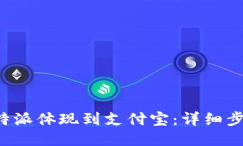 如何将B特派体现到支付宝：详细步骤与攻略