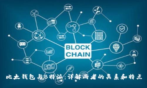 比太钱包与B特派：详解两者的关系和特点