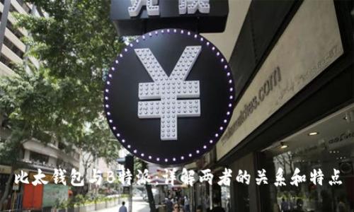 比太钱包与B特派：详解两者的关系和特点