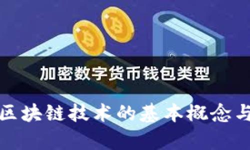 数字货币区块链技术的基本概念与应用解析