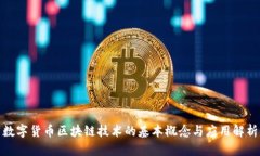 数字货币区块链技术的基本概念与应用解析