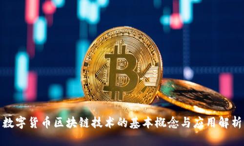 数字货币区块链技术的基本概念与应用解析