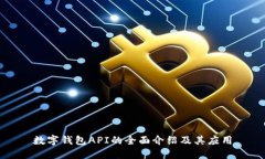 数字钱包API的全面介绍及其应用
