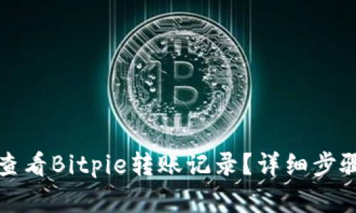 如何查看Bitpie转账记录？详细步骤解析