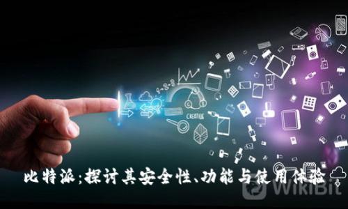 比特派：探讨其安全性、功能与使用体验