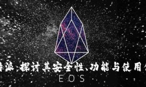 比特派：探讨其安全性、功能与使用体验