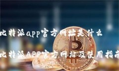 比特派app官方网址是什么比特派APP官方网站及使