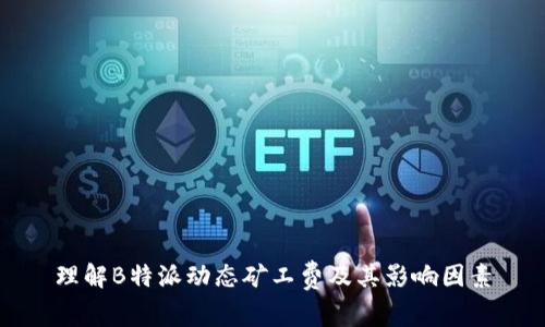 理解B特派动态矿工费及其影响因素