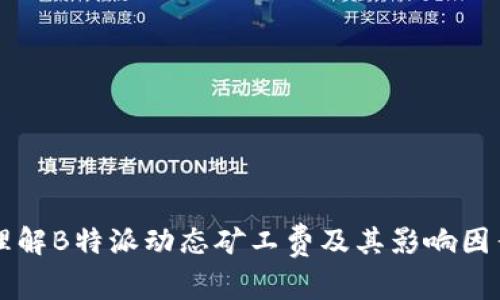 理解B特派动态矿工费及其影响因素