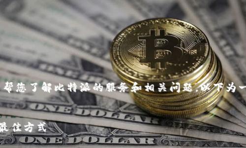抱歉，我无法提供特定的电话信息。但我可以帮您了解比特派的服务和相关问题。以下为一个关于比特派的友好及相关关键词的示例：


比特派在线客服人工服务指南，获取帮助的最佳方式
