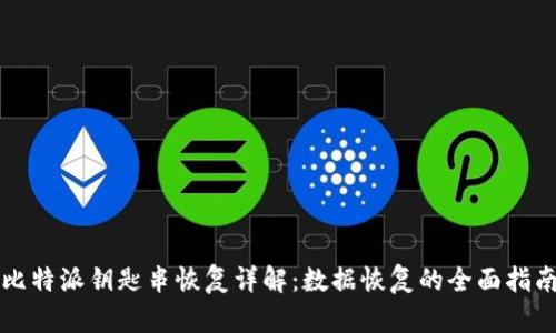 比特派钥匙串恢复详解：数据恢复的全面指南