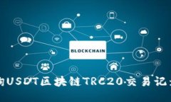 如何查询USDT区块链TRC20交易记录与余额