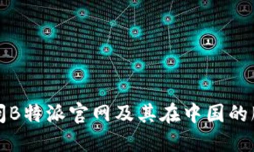 如何访问B特派官网及其在中国的服务介绍