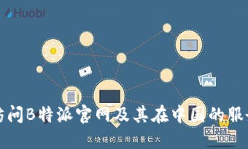 如何访问B特派官网及其在中国的服务介绍