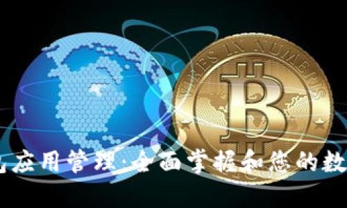 BK钱包应用管理：全面掌握和您的数字资产