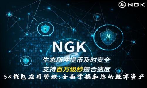 BK钱包应用管理：全面掌握和您的数字资产
