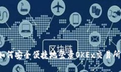 如何安全便捷地登录OKEx交易所？