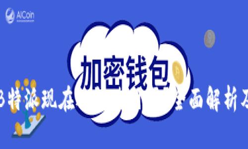 iPhone版B特派现在还能使用吗？全面解析及用户指南