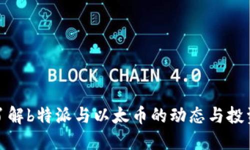 深入了解b特派与以太币的动态与投资机会
