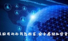 2023年最好用的冷钱包推荐：安全存储加密货币的