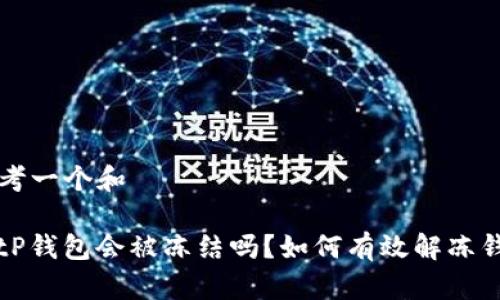 思考一个和

BitP钱包会被冻结吗？如何有效解冻钱包