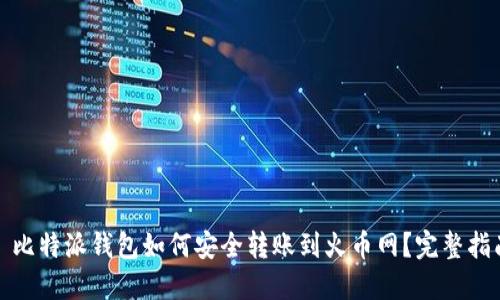 : 比特派钱包如何安全转账到火币网？完整指南