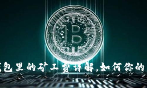比特派钱包里的矿工费详解，如何你的转账体验