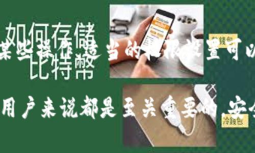   Bitpie的权限管理详解：保障用户资产安全的关键措施 / 

 guanjianci Bitpie, 权限管理, 数字资产, 安全性, 用户体验 /guanjianci 

随着数字货币和区块链技术的快速发展，越来越多的人开始接触和使用数字资产钱包。Bitpie作为一种备受欢迎的数字资产钱包，其权限管理机制尤为重要。有效的权限管理不仅确保用户资产的安全，同时也提升了用户的整体体验。本文将详细探讨Bitpie的权限管理系统，包括其功能、实施方法和用户体验等方面。

一、Bitpie权限管理的基本概念

权限管理是指通过一系列控制措施，确保只有授权用户才能访问特定资源或执行特定操作。在Bitpie的上下文中，权限管理主要涉及用户对其数字资产的访问和管理。权限管理的核心目标是提升安全性，避免未授权访问和潜在的资产损失。

二、Bitpie的权限管理系统结构

Bitpie的权限管理系统结构可以分为几个主要部分，包括用户身份验证、权限分配、操作审计和风险监控等。以下我们将逐一进行分析。

h41. 用户身份验证/h4

用户身份验证是权限管理的第一道防线。Bitpie通过多重身份验证手段，提高账户安全性。用户在登录时，除了输入密码，还需通过手机短信验证码或其他身份验证方式来确认身份。这样的多重验证机制能大大降低被盗用的风险。

h42. 权限分配/h4

在Bitpie中，权限分配是确保用户能够对其资产进行有效管理的重要环节。系统会根据用户身份和角色进行不同的权限分配，例如普通用户、管理员和开发者等都会有不同层级的访问权限。对于管理员，可以进行较高权限操作，比如审核交易和管理用户，而普通用户则只能进行基本的交易和查询。

h43. 操作审计/h4

操作审计是另一重要的权限管理机制。Bitpie会记录所有用户的操作日志，包括登录、交易、权限修改等行为。通过审计日志，用户和管理者能够追溯和查看历史操作，从而发现异常行为，及时采取措施，保障账户安全。

h44. 风险监控/h4

Bitpie还存在风险监控机制，通过对交易活动进行实时监测，识别异常交易行为。当系统检测到可能的安全威胁时，会自动通知用户并限制账户活动，保护用户资产和账户安全。

三、Bitpie权限管理的安全性

为保护用户资产的安全，Bitpie通过多重措施来增强权限管理的安全性。例如，平台采用先进的加密技术来保护用户的私钥和交易信息，确保在传输和存储过程中不被恶意攻击者获取。此外，Bitpie还与多家安全公司合作，定期进行安全评估和漏洞修复，提升系统的整体安全性。

四、用户体验与便利性

尽管权限管理的安全性非常重要，但用户体验同样不容忽视。Bitpie在设计权限管理时，充分考虑了用户的使用习惯。用户能够通过简洁友好的界面方便地进行权限设置，快速完成权限申请和清理操作。系统提供详细的操作指南和帮助内容，以确保用户能够顺利进行权限管理。

五、常见问题解答

问题一：Bitpie权限管理如何保障用户资产安全？

在用户使用Bitpie进行数字资产管理时，权限管理是保障安全机制的核心部分。首先，用户身份验证通过多重方法保证账户入口的安全性。其次，通过权限分配机制，系统限制未授权用户对账户的访问。第三，操作审计日志为用户提供了行为追踪的工具，可以在出现安全问题时进行有效调查。最后，风险监控系统实时检测异常交易并发出预警，提高了用户的安全防范能力。

问题二：Bitpie的权限管理是否复杂？

很多用户在使用数字资产钱包时会担心权限管理的复杂性，然而Bitpie设计的权限管理系统相对友好。用户界面直观明了，用户能够快速上手进行权限设置。系统也提供便捷的权限申请和变更功能，用户只需几步即可完成操作。此外，Bitpie还提供了详细的操作指南，帮助权限管理的各项功能。

问题三：如果我的账户被盗，用Bitpie的权限管理能否帮助我挽回损失？

Bitpie的权限管理系统提供了一些防范措施，如实时监控和操作审计。当系统检测到异常操作时，会自动限制账户活动并向用户发送通知。虽然这些措施能有效降低被盗风险，但用户仍需妥善保管个人信息和密钥，以确保安全。如果发生被盗事件，操作审计日志可以帮助用户追踪发生的情况，但请注意，数字资产的不可逆性使得资产丢失后难以追回。

问题四：如何设置和修改Bitpie的权限？

设置和修改Bitpie的权限相对简单。用户在登录账户后，可以在设置菜单中找到权限管理选项。根据不同的需求，用户可以为自己的账户设置不同的权限级别，允许或限制某些操作。适当的权限设置可以根据用户的使用习惯进行调整，确保账户安全同时兼顾便利性。若对权限管理有疑问，用户可以查看平台提供的帮助文档，获取详细的操作指导。

总之，Bitpie通过其合理设计的权限管理系统，有效地保障了用户数字资产的安全，提升了用户整体使用体验。在使用Bitpie钱包时，了解权限管理的机制与功能，对于每位用户来说都是至关重要的。安全的保障与便利的使用相结合，才能在这个数字货币时代，保护用户的资产不受到威胁。