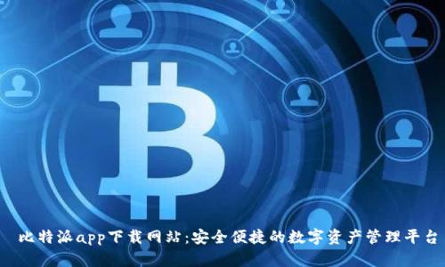  比特派app下载网站：安全便捷的数字资产管理平台