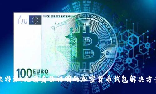 比特派：无需身份证明的加密货币钱包解决方案