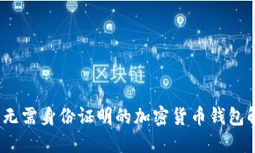 比特派：无需身份证明的加密货币钱包解决方案
