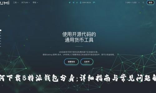 如何下载B特派钱包分身：详细指南与常见问题解答