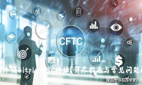 如何申请Bitpie BTC地址？详尽指南与常见问题解答