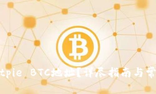 如何申请Bitpie BTC地址？详尽指南与常见问题解答